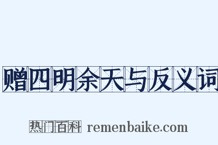 赠四明余天与反义词是什么意思的图片